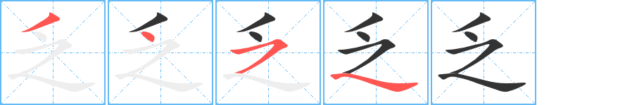 乏字笔顺、笔画顺序 - “乏”字怎么写