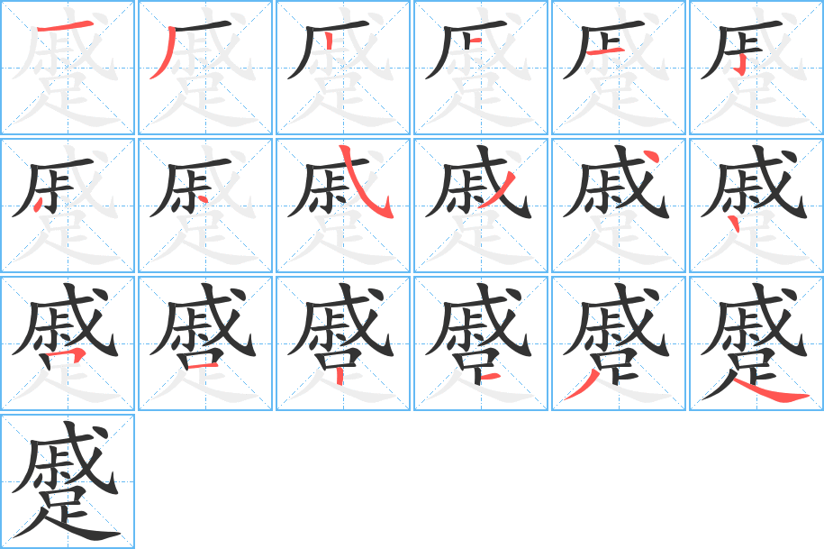 蹙字笔顺的正确写法图