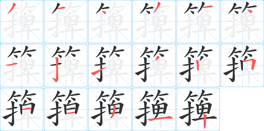 篺字笔顺、笔画顺序 - “篺”字怎么写