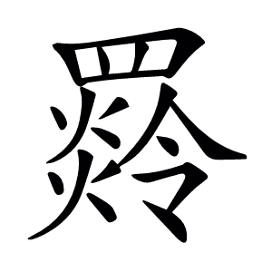 𦌣