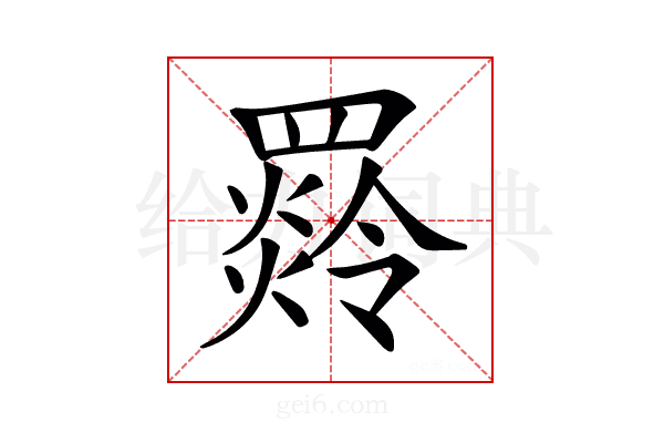 𦌣