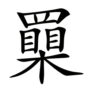 𦌮