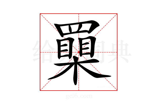 𦌮