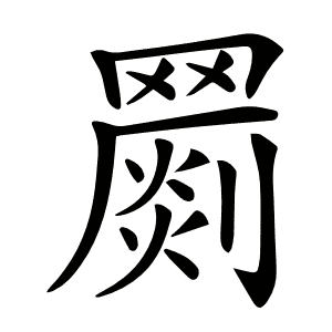 𦌞