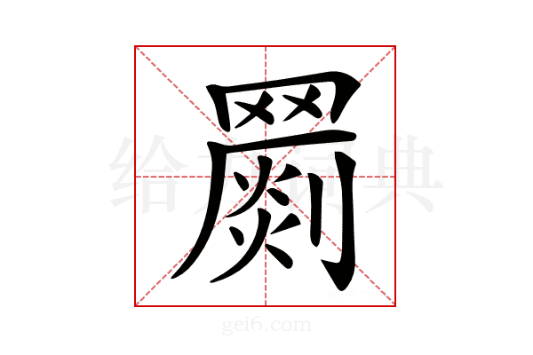 𦌞