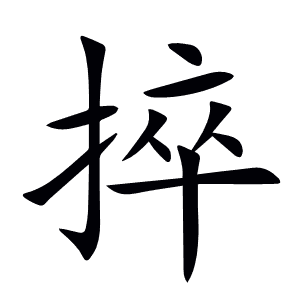 捽