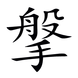 搫