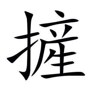 摌