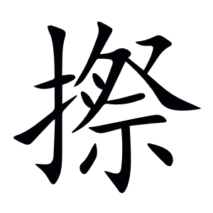 摖