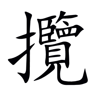 攬
