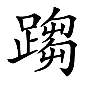 𨃘