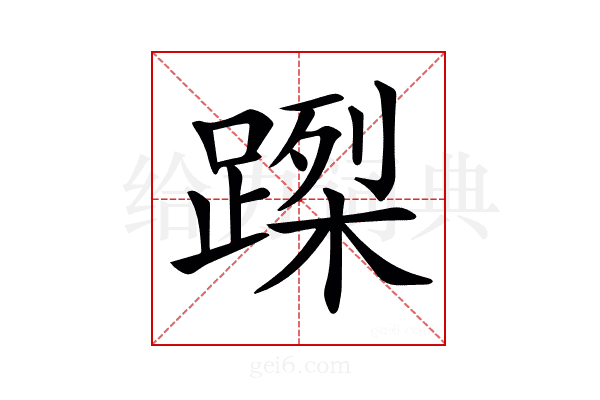 𨃮