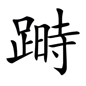 𨃯