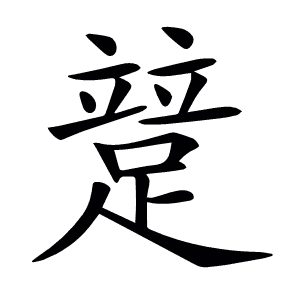 𨃱