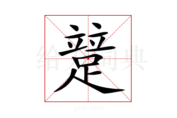 𨃱