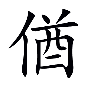 偤