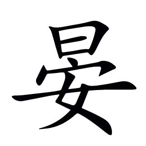 晏