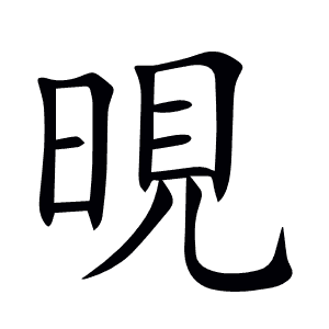晛