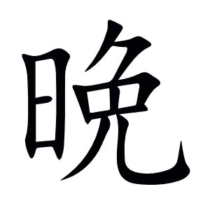 晩