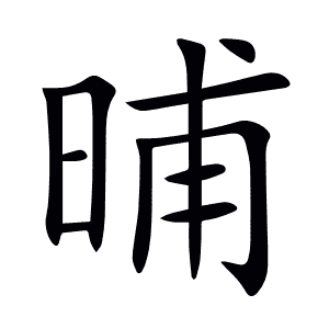 晡