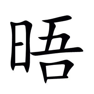 晤