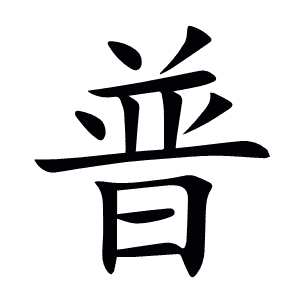 普