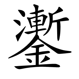 𨮜