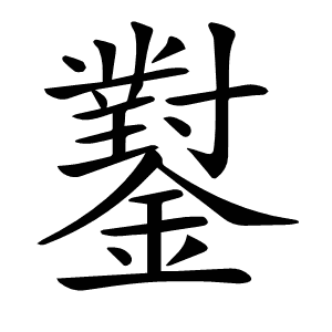 𨮝