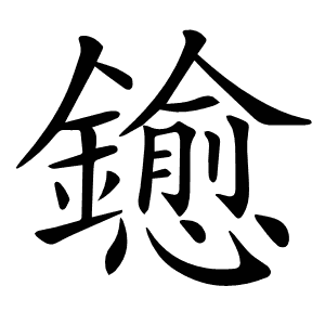 𨮋