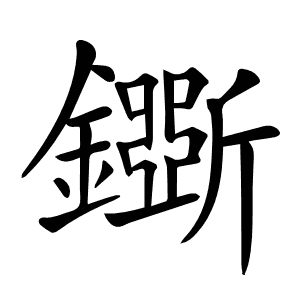 𨮕