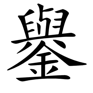 𨮖