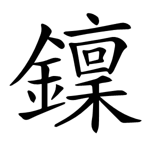 𨮍