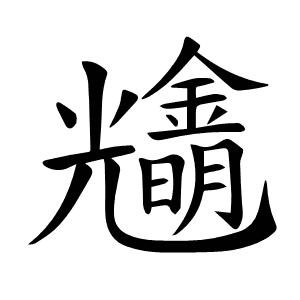 𨮠
