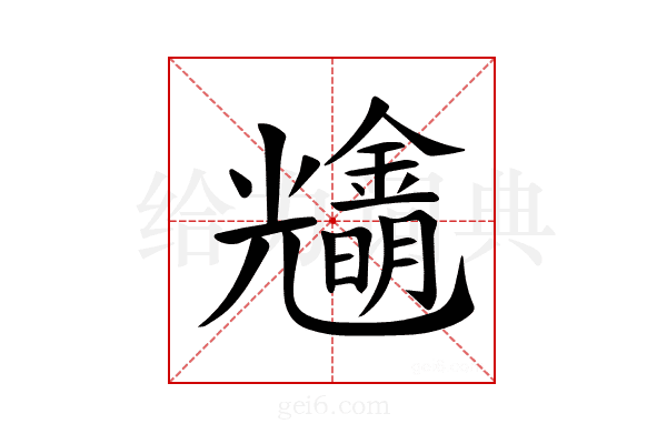 𨮠