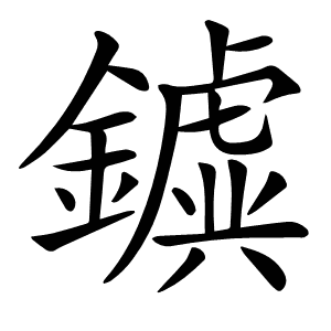 𨮗