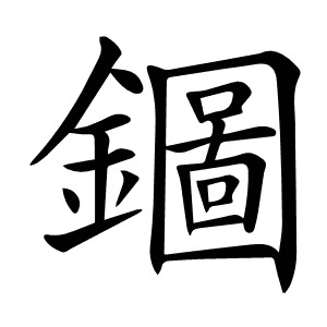 𨮢