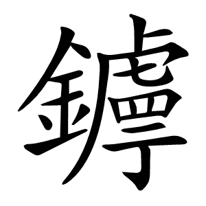 𨮣