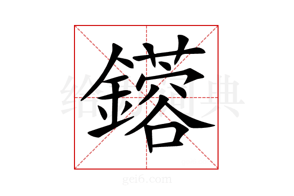 𨮥