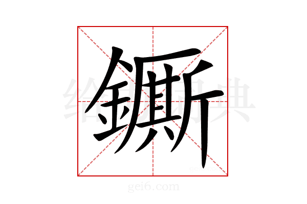 𨮭