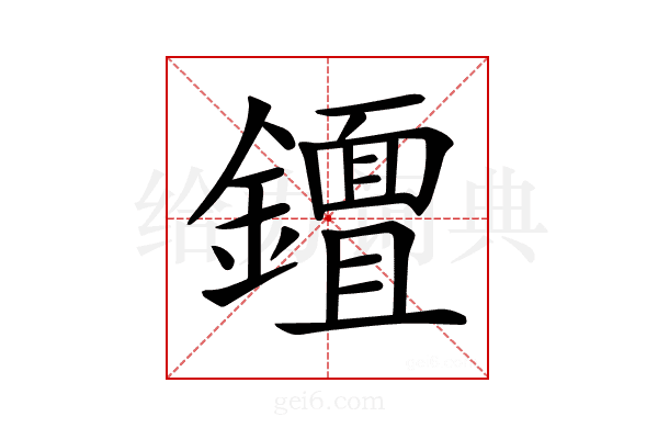 𨮮