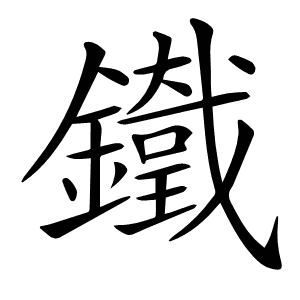 𨮯
