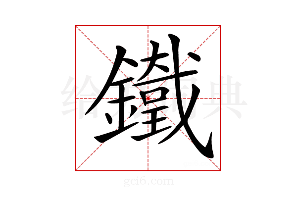𨮯