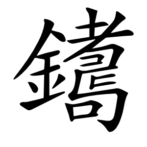 𨮩
