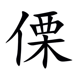 傈