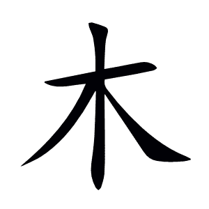 木