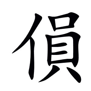 傊