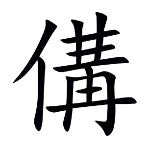 傋
