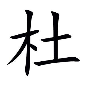 杜
