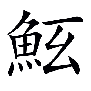 𩵷