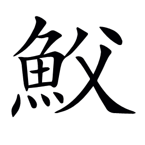 𩵹
